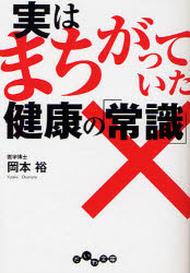 実はまちがっていた健康の「常識」 大和書房 岡本裕／著