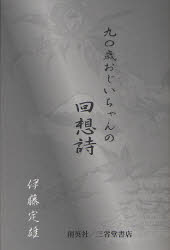 ■ISBN/JAN：9784881425220★日時指定をお受けできない商品になります商品情報商品名九〇歳おじいちゃんの回想詩　伊藤定雄/著フリガナキユウジツサイ　オジイチヤン　ノ　カイソウシ著者名伊藤定雄/著出版年月201109出版社創英社大きさ382P　20cm