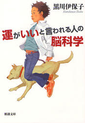 運がいいと言われる人の脳科学 黒川伊保子/著のサムネイル