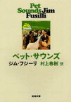 ペット・サウンズ　ジム・フジーリ/〔著〕　村上春樹/訳