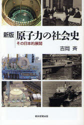 原子力の社会史　その日本的展開　吉岡斉/著