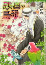 砂の国の鳥籠 成瀬かの/著