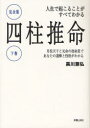 人生で起こることがすべてわかる四柱推命 完全版 下巻 月柱天干と元命の宿命星であなたの運勢と性格がわかる 黒川兼弘/著