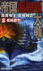 帝国亜細亜大戦 2 艦隊激突! 高貫布士/著 高嶋規之/著