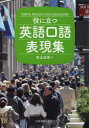 役に立つ英語口語表現集 宗正佳啓/著