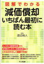 図解でわかる減価償却いちばん最初に読む本
