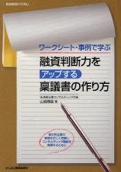 融資判断力をアップする稟議書の作り方 ワークシート・事例で学ぶ 山越輝雄/著