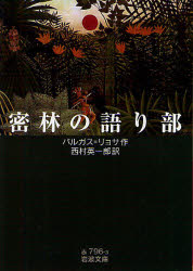 密林の語り部　バルガス=リョサ/作　西村英一郎/訳