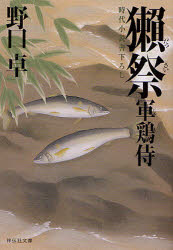 獺祭 時代小説 祥伝社 