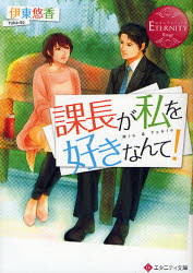 ■ISBN:9784434159961★日時指定・銀行振込をお受けできない商品になりますタイトル課長が私を好きなんて!　Miu　＆　Yukio　伊東悠香/〔著〕ふりがなかちようがわたくしおすきなんてみうあんどゆきおMIU＆YUKIOえたにていぶんこえたにていぶつくする−じゆ発売日201110出版社アルファポリスISBN9784434159961大きさ321P　15cm著者名伊東悠香/〔著〕