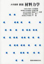 大学基礎材料力学 三好俊郎/共著 白鳥正樹/共著 尾田十八/共著 辻裕一/共著 于強/共著