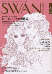 SWAN MAGAZINE Vol．25(2011秋号) 特集・ローラン・プティの世界1924－2011 バレエ漫画 SWANモスクワ編 有吉京子
