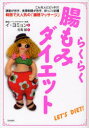 らくらく腸もみダイエット こんな人にピッタリ!運動が苦手、食事制限が苦手、ぽっこりお腹 韓国で大人気の「臓器マッサージ」 イヨミョン/著 谷島誠/訳