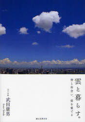 ■ジャンル：理学＞天文・宇宙＞気象・大気・気候■ISBN：9784416211144■商品名：雲と暮らす。 雲と出会い、雲を愛でる 武田康男/文・写真★日時指定・銀行振込・コンビニ支払を承ることのできない商品になります商品情報商品名雲と暮らす。　雲と出会い、雲を愛でる　武田康男/文・写真フリガナクモ　ト　クラス　クモ　ト　デアイ　クモ　オ　メデル著者名武田康男/文・写真出版年月201110出版社誠文堂新光社大きさ191P　21cm