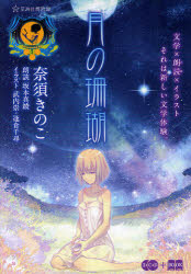 月の珊瑚 奈須きのこ/著 坂本真綾/朗読 武内崇/イラスト 逢倉千尋/イラスト