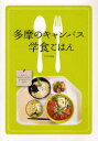 多摩のキャンパス学食ごはん けやき出版/編