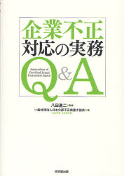 企業不正対応の実務Q&A 同文舘出版 八田進二／監修 日本公認不正検査士協会／編