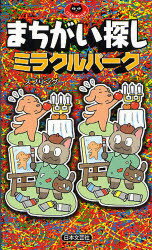 まちがい探しミラクルパーク　スプリング/著