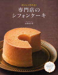 ■ISBN:9784278037883★日時指定・銀行振込をお受けできない商品になります商品情報商品名おいしく作れる!専門店のシフォンケーキ　小沢のり子/著フリガナオイシク　ツクレル　センモンテン　ノ　シフオン　ケ−キ著者名小沢のり子/著出版年月201110出版社大泉書店大きさ79P　24cm