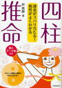 四柱推命 運命がズバリ当たる!相性がよくわかる 池田書店 林秀靜／著