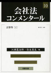 会社法コンメンタール 10 計算等 §§431-444 1 岩原紳作/〔ほか〕編集委員