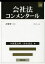 会社法コンメンタール 10 計算等 §§431－444 1 岩原紳作/〔ほか〕編集委員