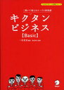 キクタンビジネス〈Basic〉 聞いて覚えるコーパス単熟語 一杉武史/編著 渡辺芳也/監修 Peter Branscombe/英文校正 Joel Weinberg/英文校正