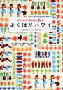 よくばりハワイ Hawaii Guide Book 永田さち子/文 宮澤拓/写真