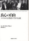 良心の自由　アメリカの宗教的平等の伝統　マーサ・ヌスバウム/著　河野哲也/監訳　木原弘行/〔ほか〕訳