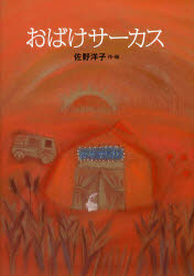 おばけサーカス　佐野洋子/作・絵