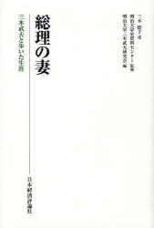 総理の妻 三木武夫と歩いた生涯 三木睦子/述 明治大学史資料センター/監修 明治大学三木武夫研究会/編