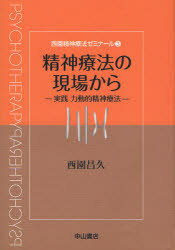 西園精神療法ゼミナール　3　精神療法の現場から　実践力動的精神療法　西園昌久/著