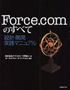 Force．comのすべて　設計・開発実践マニュアル　今岡純二/著　セールスフォース・ドットコム/監修　ITpro/編集　日経SYSTEMS/編集