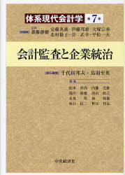 体系現代会計学 第7巻 会計監査と企業統治 斎藤静樹/総編集 安藤英義/総編集 伊藤邦雄/総編集 大塚宗春/総編集 北村敬子/総編集 谷武幸/総編集 平松一夫/総編集