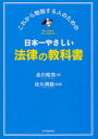 日本一やさしい法律の教科書 これから勉強する人のための 品川皓亮/著 佐久間毅/監修