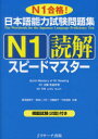 【新品】【本】日本語能力試験問題集N1読解スピードマスター ...