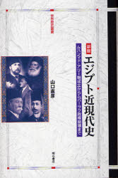 エジプト近現代史 ムハンマド・アリー朝成立からムバーラク政権崩壊まで 山口直彦/著