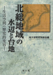 ■ISBN:9784639021919★日時指定・銀行振込をお受けできない商品になりますタイトル北総地域の水辺と台地　生活空間の歴史的変容　地方史研究協議会第61回〈成田〉大会成果論集　地方史研究協議会/編ふりがなほくそうちいきのみずべとだいちせいかつくうかんのれきしてきへんようちほうしけんきゆうきようぎかいだいろくじゆういつかいなりたたいかいせいかろんしゆう発売日201110出版社雄山閣ISBN9784639021919大きさ300P　22cm著者名地方史研究協議会/編