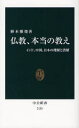 仏教 本当の教え インド 中国 日本の理解と誤解 植木雅俊/著