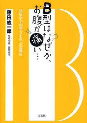 B型はなぜか、お腹が痛い… 免疫学で回答する血液型講座 藤田紘一郎/著