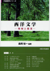 西洋文学 理解と鑑賞 森岡裕一/編著 森岡裕一/著 片渕悦久/著 吉田耕太郎/著 橋本順光/著 和田章男/著 服部典之/著 山上浩嗣/著 石割隆喜/著 三谷研爾/著