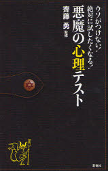 悪魔の心理テスト ウソがつけない!絶対に試したくなる! 齊藤勇/監修