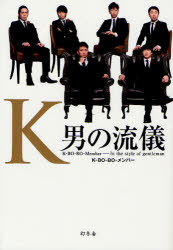 K　男の流儀　K−BO−BO−Member−In　the　style　of　gentleman　K−BO−BO−メンバー/著