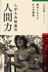 しがらみ社会の人間力 現代イタリアからの提言 八木宏美/著