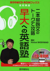 二本柳啓文のトークで攻略早大への英語塾 二本柳啓文/著