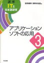 ■ISBN:9784625434402★日時指定・銀行振込をお受けできない商品になります商品情報商品名講座ITと日本語研究　3　荻野綱男/編　田野村忠温/編フリガナコウザ　アイテイ−　ト　ニホンゴ　ケンキユウ　3　アプリケ−シヨン　ソフト　ノ　オウヨウ著者名荻野綱男/編　田野村忠温/編出版年月201110出版社明治書院大きさ236P　21cm