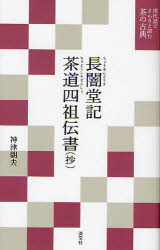 長闇堂記 〔久保権大輔/原著〕 神津朝夫/著〔松屋久政/原著〕 〔松屋久好/原著〕 〔松屋久重/原著〕 神津朝夫/著