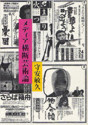 ■ISBN:9784336054197★日時指定・銀行振込をお受けできない商品になりますタイトルメディア横断芸術論　守安敏久/著ふりがなめでいあおうだんげいじゆつろん発売日201110出版社国書刊行会ISBN9784336054197大きさ295，11P　22cm著者名守安敏久/著