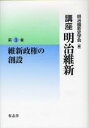 講座明治維新 3 維新政権の創設 明治維新史学会/編