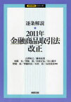 逐条解説・2011年金融商品取引法改正 古澤知之/著 藤本拓資/著 尾崎有/〔ほか〕著